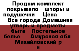 Продам комплект покрывало , шторы и подушечки  › Цена ­ 8 000 - Все города Домашняя утварь и предметы быта » Постельное белье   . Амурская обл.,Михайловский р-н